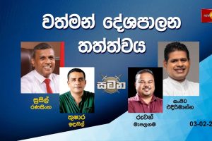වත්මන් දේශපාලන තත්ත්වය |සටන |Satana 03.02.2026