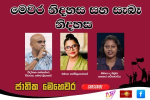 මෙවර නිදහස සහ සැබෑ නිදහස | ජාතික මෙහෙවර | Jathika Mehewara | 04.02.2026