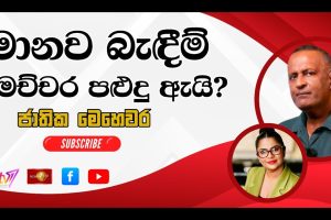 මානව බැඳීම් මෙච්චර පළුදු ඇයි? | ජාතික මෙහෙවර | Jathika Mehewara - 06.02.2026