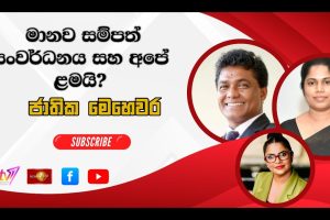 මානව සම්පත් සංවර්ධනය සහ අපේ ළමයි? | ජාතික මෙ‍හෙවර | Jathika Mehewara - 25.02.2026