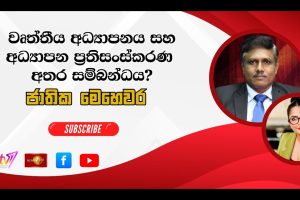 වෘත්තීය අධ්‍යාපනය සහ අධ්‍යාපන ප්‍රතිසංස්කරණ අතර සම්බන්ධය? - ජාතික මෙ‍හෙවර - Jathika Mehawara