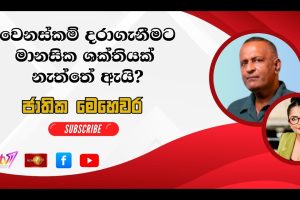 වෙනස්කම් දරා ගැනීමට මානසික ශක්තියක් නැත්තේ ඇයි? - ජාතික මෙ‍හෙවර - Jathika Mehewara - 04.03.2026