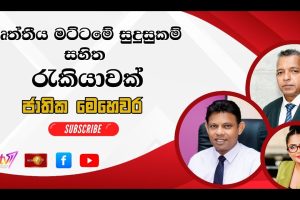 වෘත්තීය මට්ටමේ සුදුසුකම් සහිත රැකියාවක් | ජාතික මෙ‍හෙවර | Jathika Mehewara - 09.03.2026