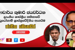 ආචාර්ය කුමාරි ජයවර්ධන | ලාංකීය ශාස්ත්‍රීය කතිකාවේ පුරෝගාමී ශාස්ත්‍රවේදනීය ඇගයීම | ජාතික මෙ‍හෙවර - Jathika Mehawara