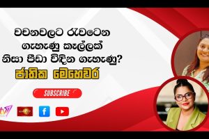වචනවලට රැවටෙන ගැහැණු කෑල්ලක් නිසා පීඩා විඳින ගැහැණු ? - Jathika Mehewara