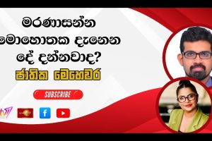 විවිධ රෝගවලින් වැඩිහිටියන් ආරක්ෂා කර ගන්නේ කෙසේද? | ජාතික මෙ‍හෙවර | Jathika Mehewara - 16.03.2026