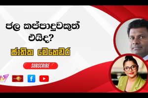 ජල කප්පාදුවකුත් එයිද? | ජාතික මෙ‍හෙවර | Jathika Mehewara - 17.03.2026