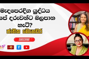 මැද පෙරදිග යුද්ධය අපේ දරුවන්ට බලපාන හැටි? | ජාතික මෙ‍හෙවර | Jathika Mehewara - 18.03.2026