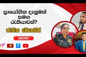 ප්‍රායෝගික දැනුමක් සමග රැකියාවක් | ජාතික මෙ‍හෙවර | Jathika Mehewara - 19.03.2026