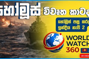 හෝමුස් විවෘත කාටද? හෝමුස් පසු කරපු ඉන්දිය නැව් 2 | World Watch 360