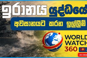ඉරානය යුද්ධයේ අවසානයට කරන ඉල්ලීම | World Watch 360