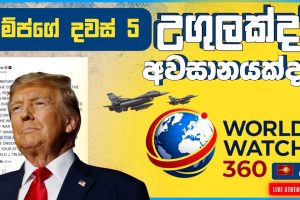 ට්‍රම්ප්ගේ දවස් 5 උගුලක්ද? අවසානයක්ද? - World Watch 360