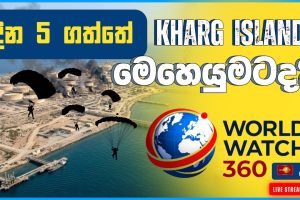 දින 5 ගත්තේ KHARG ISLAND මෙහෙයුමටද? | World Watch 360