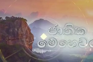 ජාතික මෙ‍හෙවර | Jathika Mehewara - 05.03.2026