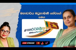 පෙරටම ශ්‍රී ලංකා | Peratama Sri Lanka | 27.03.2026