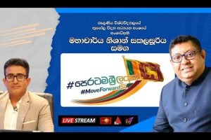 පෙරටම ශ්‍රී ලංකා | Peratama Sri Lanka | 30.03.2026