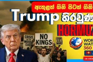 Trump හිරවුණු HORMUZ | World Watch 360 | 30.03.2026
