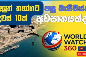 පසු බැසීමක්ද? අවසානයක්ද? | World Watch 360