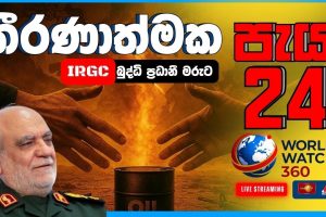 තීරණාත්මක පැය 24 | World Watch 360 | 06.04.2026
