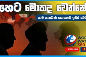 හෙට මොකද වෙන්නේ? - සාම සාකච්ඡා කොහොම ඉවර වෙයිද? | World Watch 360 | 10.04.2026