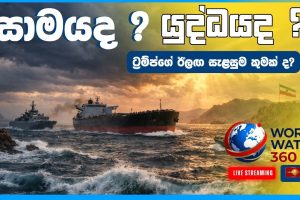 සාමයද? යුද්ධයද? - ට්‍රම්ප්ගේ ඊළඟ සැලසුම කුමක් ද? | World Watch 360 | 16.04.2026
