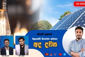 බලශක්ති නියෝජ්‍ය අමාත්‍ය අර්කම් ඉල්යාස් සමග අද දවස | Dawasa | 17.04.2026