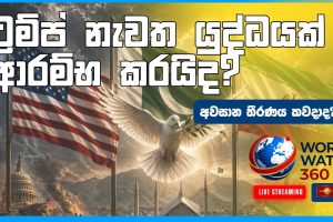 ට්‍රම්ප් නැවත යුද්ධයක් ආරම්භ කරයිද? | World Watch 360 | 21.04.2026