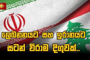 ලෙබනනයට සහ ඉරානයට සටන් විරාම දිගුවක් - 24.04.2026