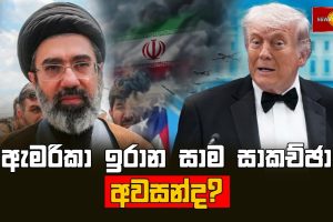 ඇමරිකා ඉරාන සාම සාකච්ඡා අවසන්ද?