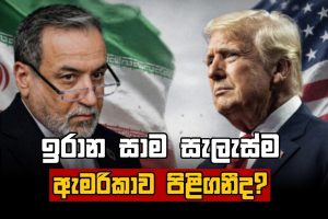 ඉරාන සාම සැලැස්ම ඇමරිකාව පිළිගනීද? සාම සාකච්ඡාවල නවතම තත්ත්වය - Part 02