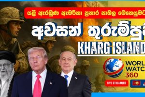 අවසන් තුරුම්පුව KHARGISLAND? | World Watch 360 |31.03.2026