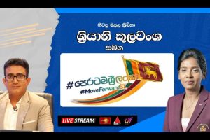 පෙරටම ශ්‍රී ලංකා | Peratama Sri Lanka | 31.03.2026