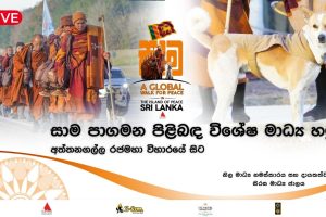 Walk For Peace පිළිබඳ විශේෂ මාධ්‍ය හමුව | අත්තනගල්ල රජමහා විහාරයේ සිට