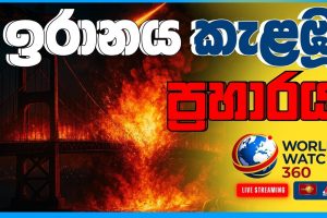 ඉරානය කැළඹූ ප්‍රහාරය | World Watch 360 | 03.04.2026