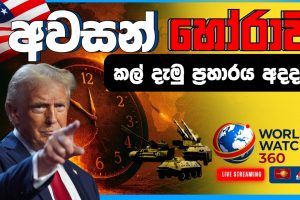 අවසන් හෝරාව | World Watch 360 | 07.04.2026