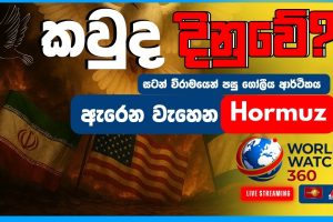 කවුද දිනුවේ? | World Watch 360 | 08.04.2026