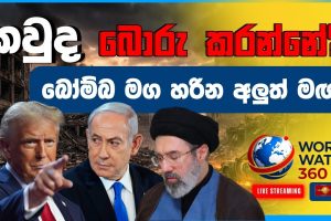 බෝම්බ මග හරිින අලුත් මඟ | World Watch 360 | 09.04.2026