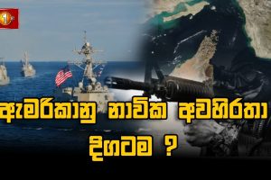ඇමරිකානු නාවික අවහිරතා දිගටම ?