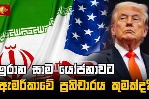 ඉරාන සාම යෝජනාවට ඇමරිකාවේ ප්‍රතිචාරය කුමක්ද?