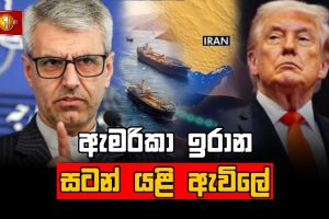 ඇමරිකා ඉරාන සටන් යළි ඇවිලේ - Part 01