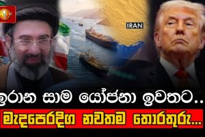 ඉරාන සාම යෝජනා ඉවතට