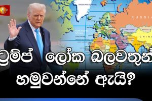 ට්‍රම්ප් ලෝක බලවතුන් හමුවන්නේ ඇයි? - 13.05.2026