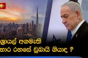 ඊශ්‍රායල් අගමැති හොර රහසේ ඩුබායි ගියාද ? - 14.05.2026 - Part 02