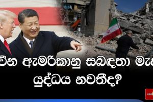චීන ඇමරිකානු සබඳතා මැද යුද්ධය නවතීද? | 15.05.2026