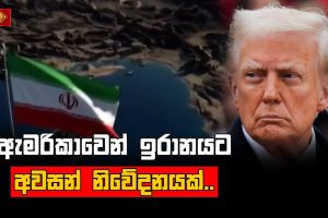 ඇමරිකාවෙන් ඉරානයට අවසන් නිවේදනයක්.. මැදපෙරදිග නවතම තොරතුරු - Part - 03