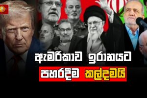 ඇමරිකාව ඉරානයට පහරදීම කල්දමයි... මැදපෙරදිග නවතම තොරතුරු