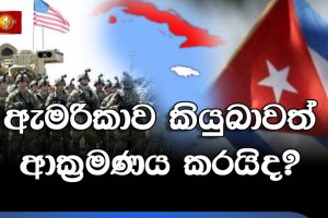ඇමරිකාව කියුබාවත් ආක්‍රමණය කරයිද? | මැදපෙරදිග නවතම තොරතුරු.. - 21.05.2026
