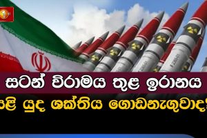 සටන් විරාමය තුළ ඉරානය යළි යුද ශක්තිය ගොඩනැගුවාද? | මැදපෙරදිග නවතම තොරතුරු.. – 22.05.2026 - Part 02
