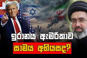 ඉරානය ඇමරිකාව සාමය අභියසද? - Part 02
