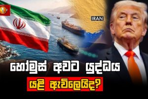 හෝමුස් අවට යුද්ධය යළි ඇවිලෙයිද? මැදපෙරදිග නවතම තොරතුරු - Part 02